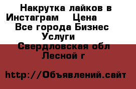 Накрутка лайков в Инстаграм! › Цена ­ 500 - Все города Бизнес » Услуги   . Свердловская обл.,Лесной г.